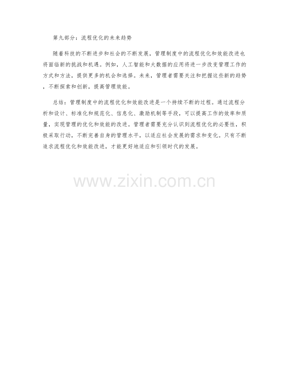 管理制度中的流程优化与效能改进.docx_第3页