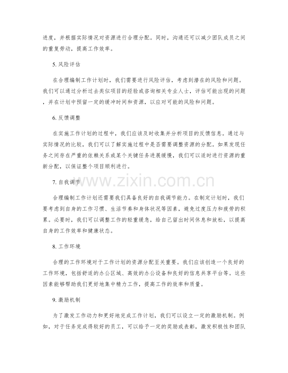 合理编制工作计划的资源分配.docx_第2页