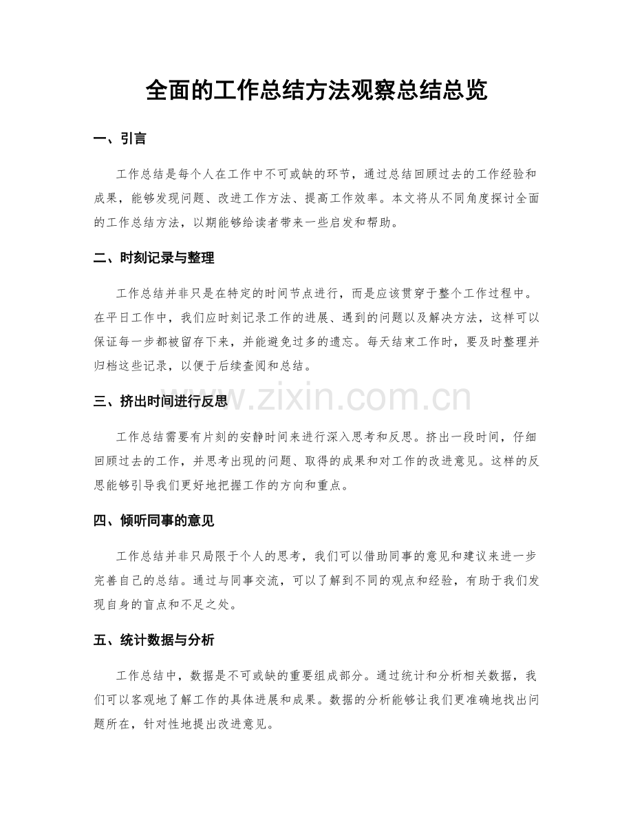 全面的工作总结方法观察总结总览.docx_第1页