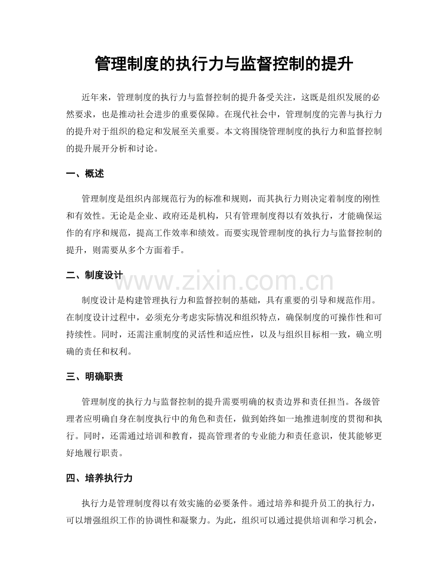 管理制度的执行力与监督控制的提升.docx_第1页