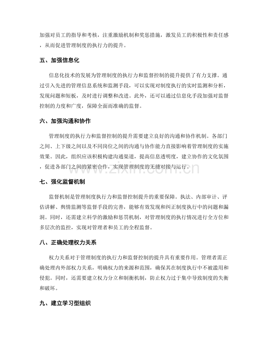 管理制度的执行力与监督控制的提升.docx_第2页