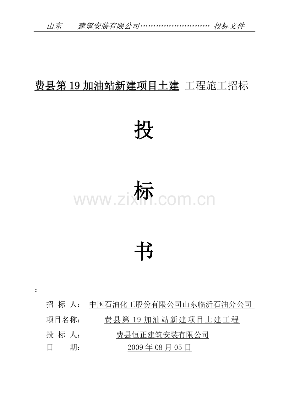 04加油站建设施工组织设计方案.doc_第1页