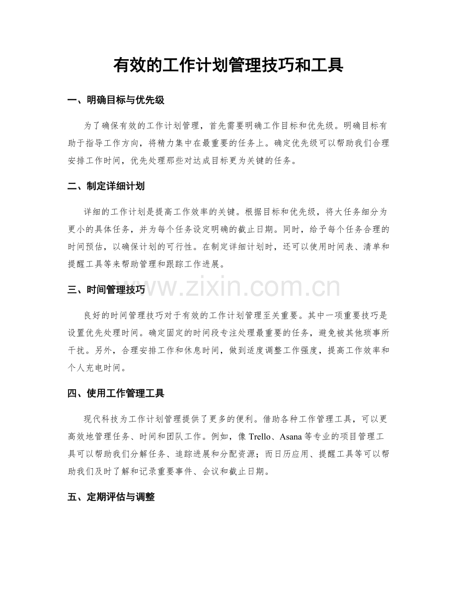 有效的工作计划管理技巧和工具.docx_第1页