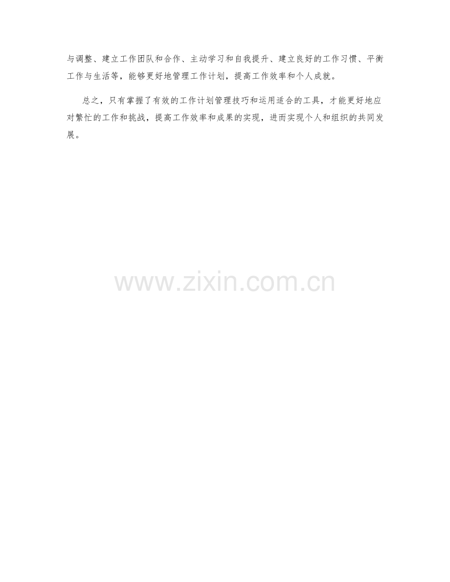 有效的工作计划管理技巧和工具.docx_第3页