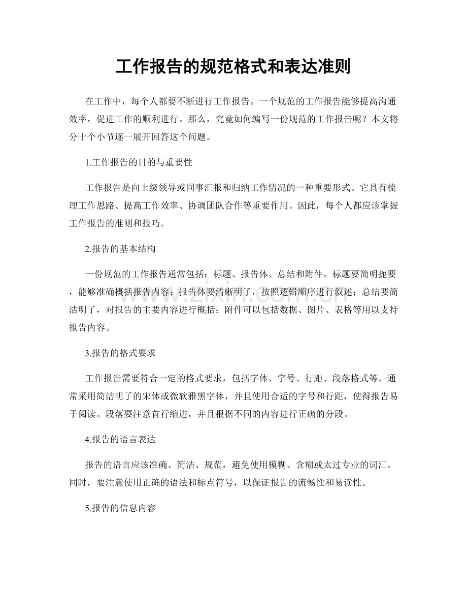 工作报告的规范格式和表达准则.docx_第1页