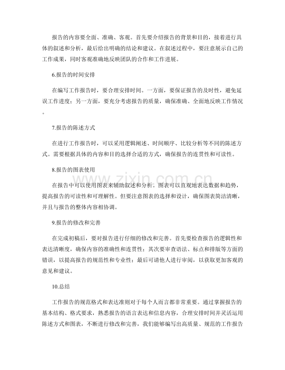 工作报告的规范格式和表达准则.docx_第2页