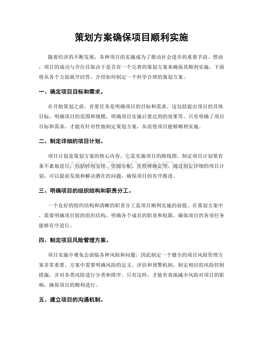 策划方案确保项目顺利实施.docx_第1页