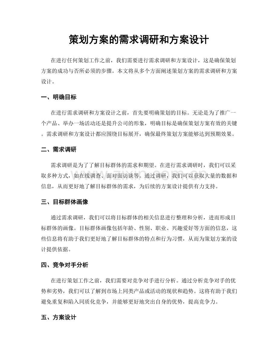 策划方案的需求调研和方案设计.docx_第1页