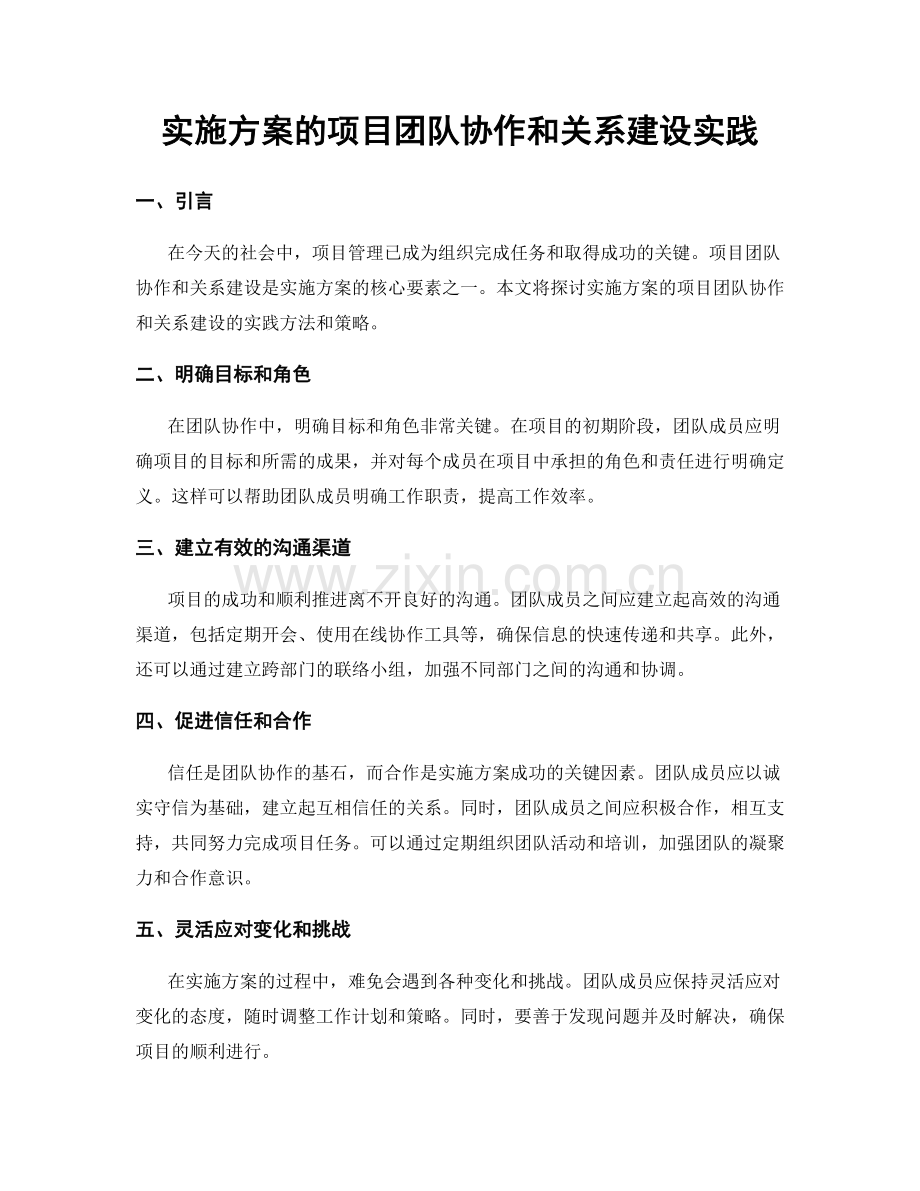 实施方案的项目团队协作和关系建设实践.docx_第1页