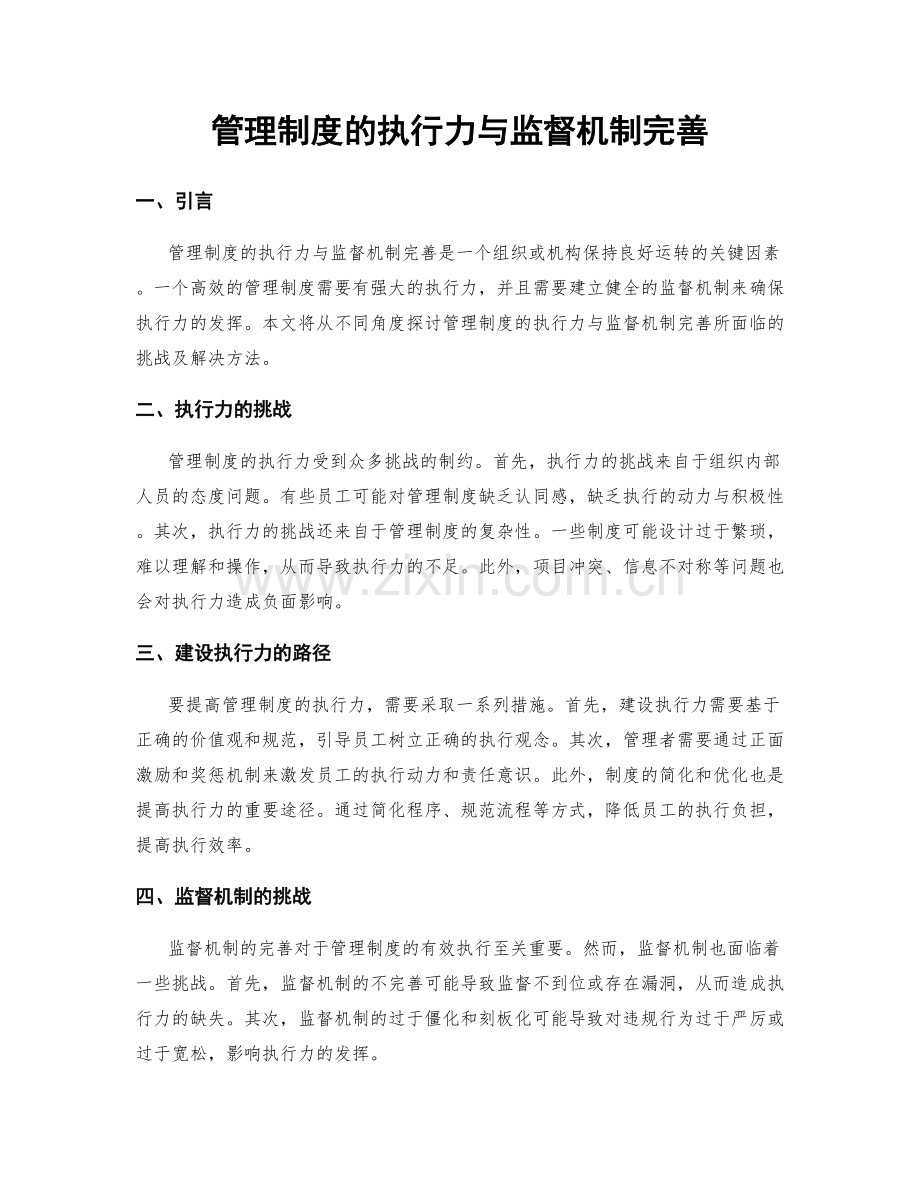 管理制度的执行力与监督机制完善.docx_第1页