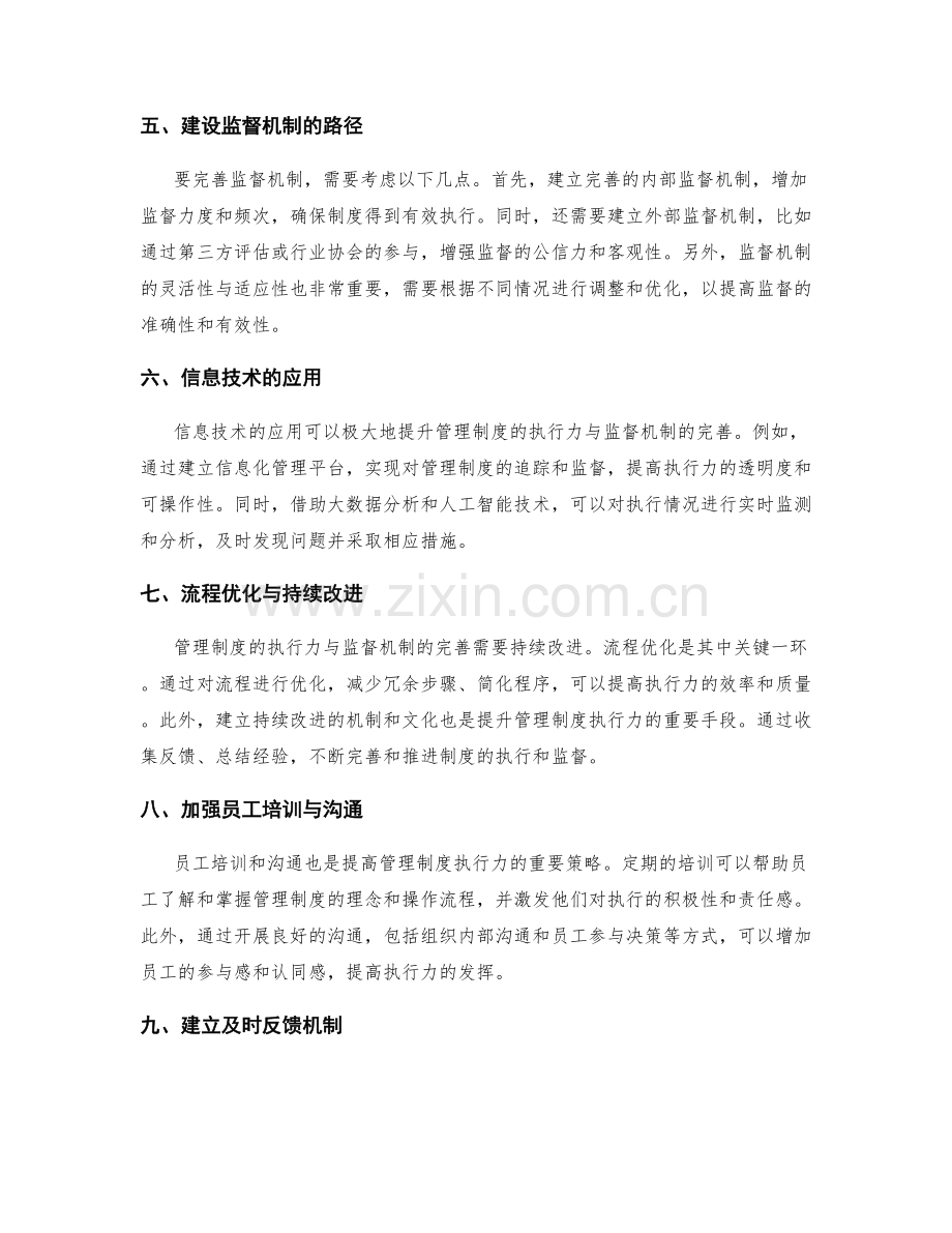 管理制度的执行力与监督机制完善.docx_第2页