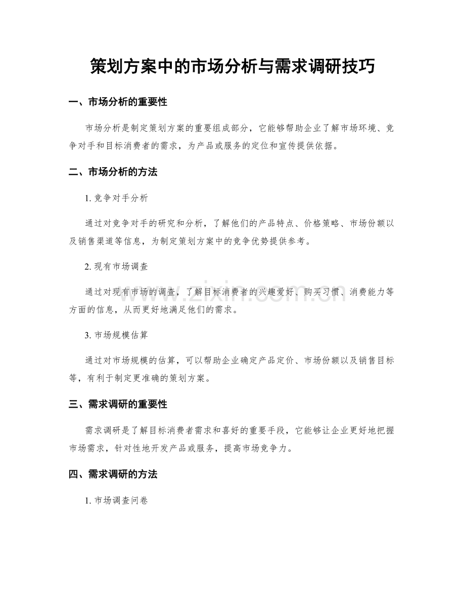 策划方案中的市场分析与需求调研技巧.docx_第1页