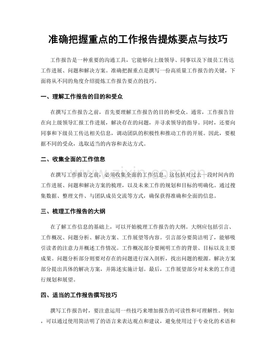 准确把握重点的工作报告提炼要点与技巧.docx_第1页