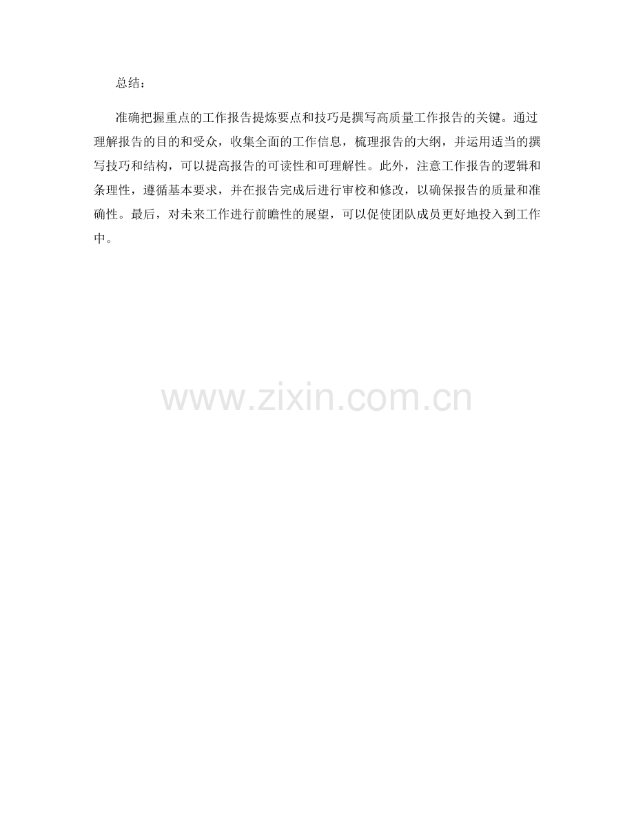 准确把握重点的工作报告提炼要点与技巧.docx_第3页