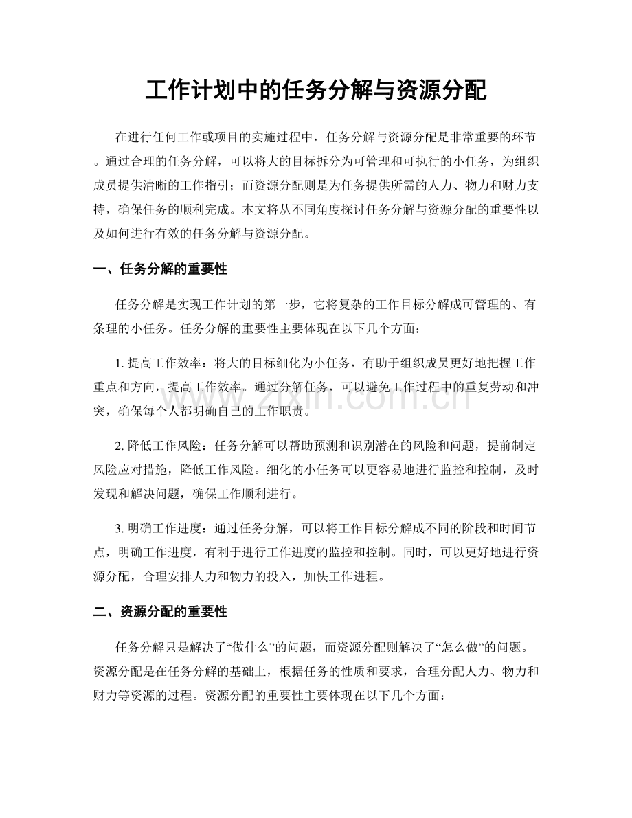 工作计划中的任务分解与资源分配.docx_第1页