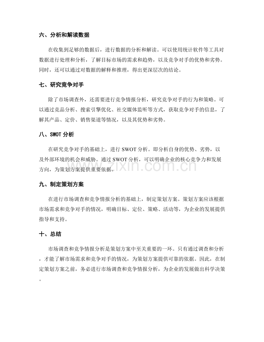 策划方案中的市场调查与竞争情报分析.docx_第2页