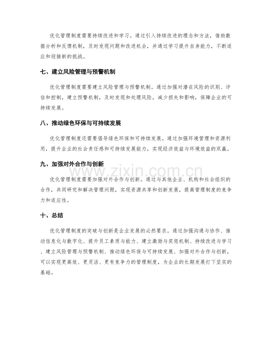 优化管理制度的突破与创新.docx_第2页