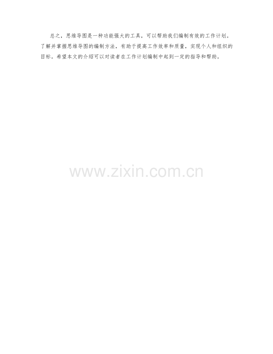 有效工作计划的思维导图编制方法.docx_第3页