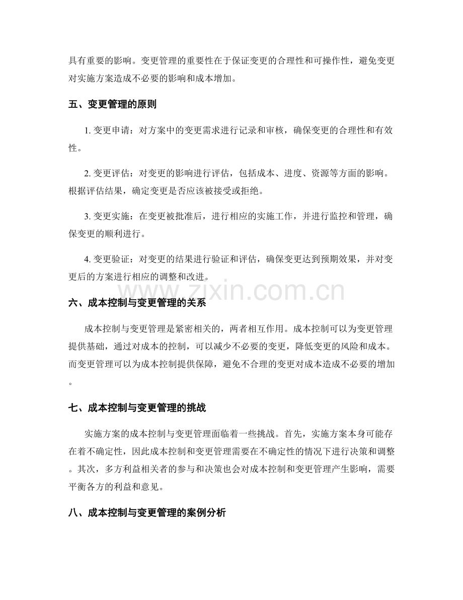 实施方案的成本控制与变更管理.docx_第2页