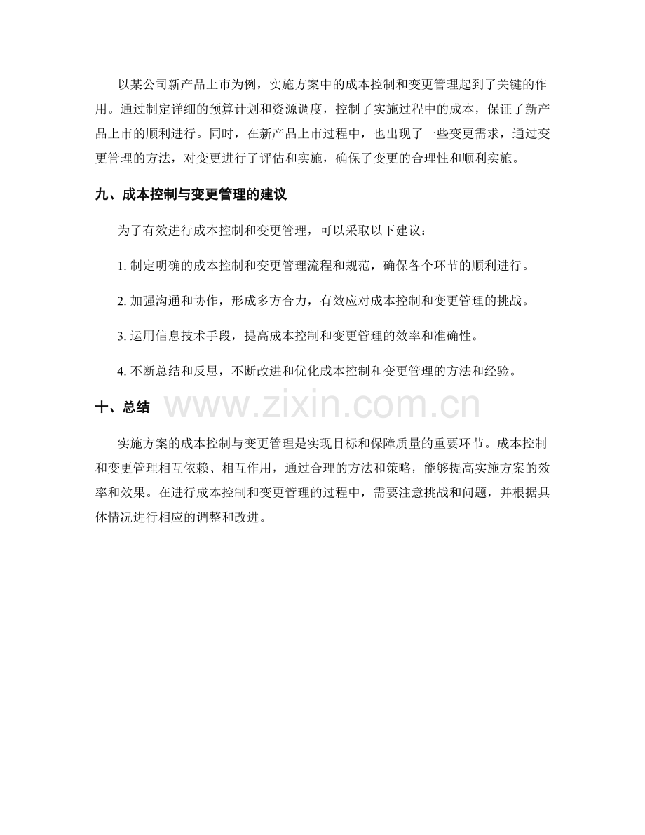 实施方案的成本控制与变更管理.docx_第3页