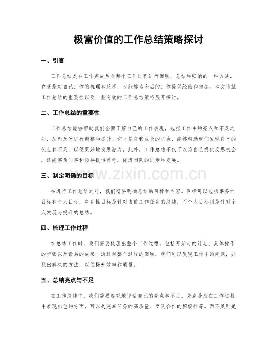 极富价值的工作总结策略探讨.docx_第1页