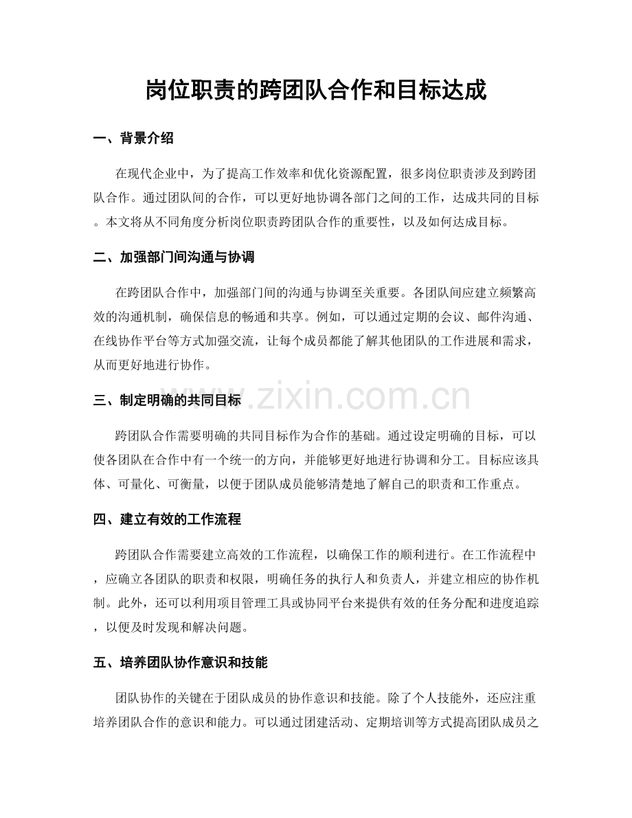 岗位职责的跨团队合作和目标达成.docx_第1页