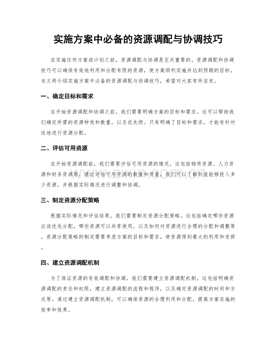 实施方案中必备的资源调配与协调技巧.docx_第1页