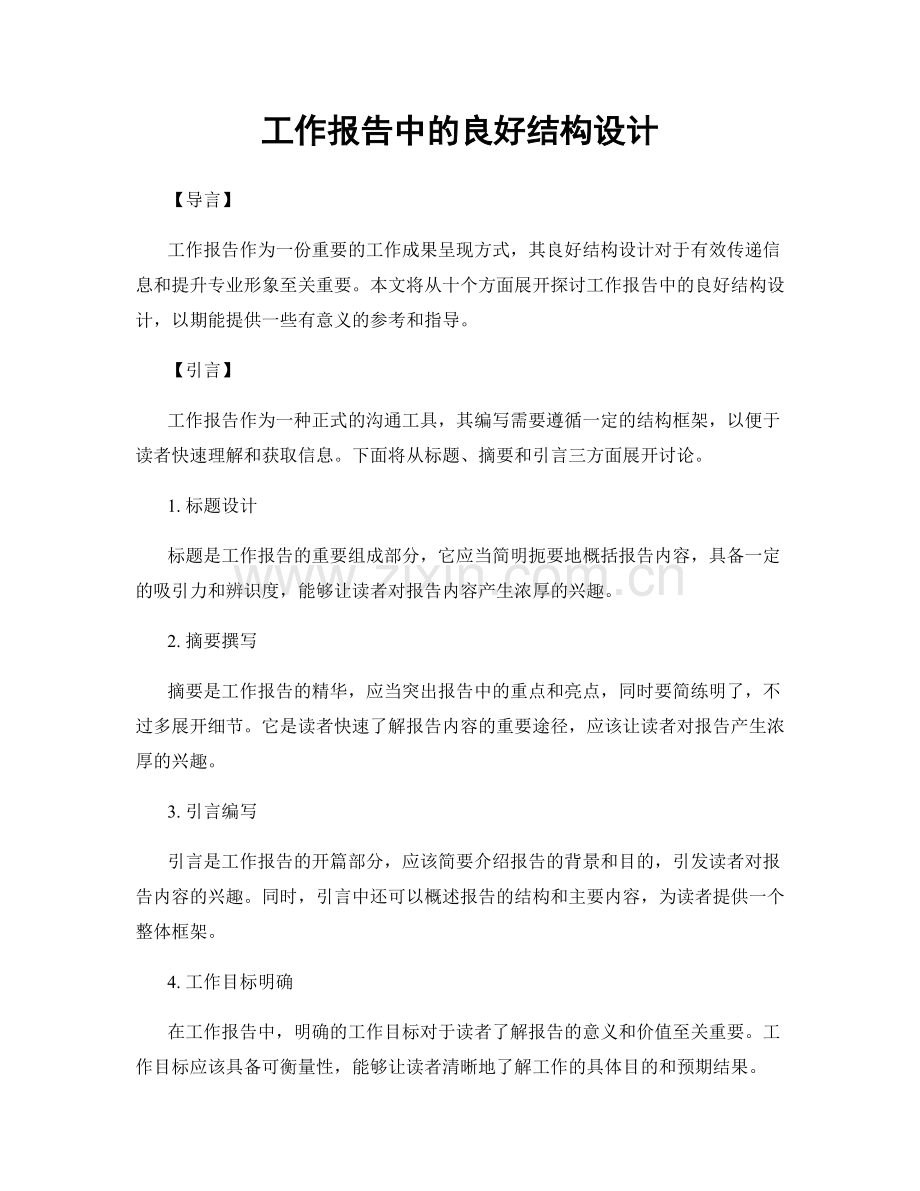 工作报告中的良好结构设计.docx_第1页