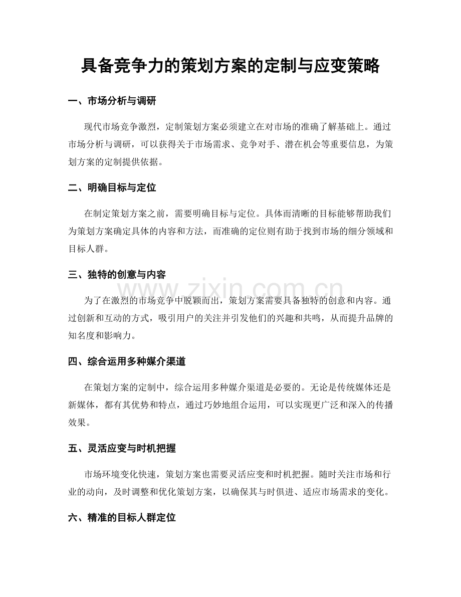 具备竞争力的策划方案的定制与应变策略.docx_第1页