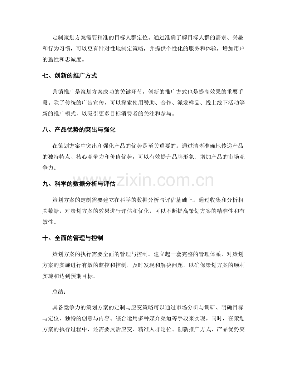 具备竞争力的策划方案的定制与应变策略.docx_第2页