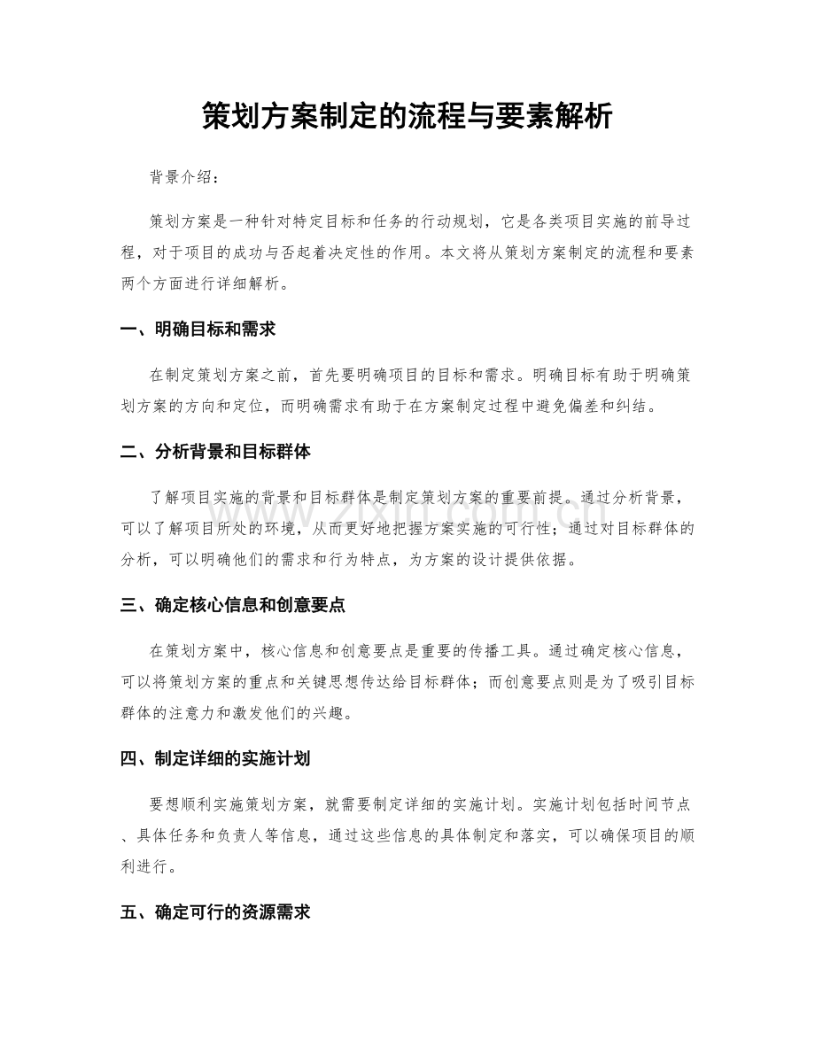 策划方案制定的流程与要素解析.docx_第1页