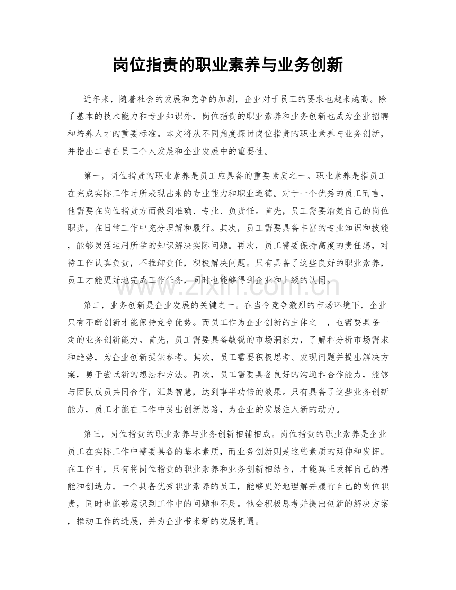 岗位指责的职业素养与业务创新.docx_第1页