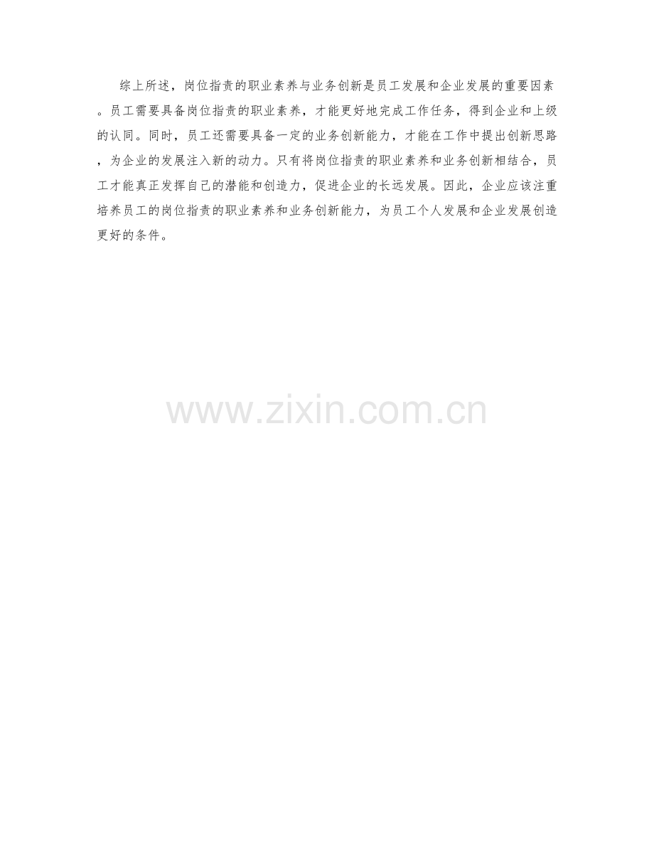 岗位指责的职业素养与业务创新.docx_第2页