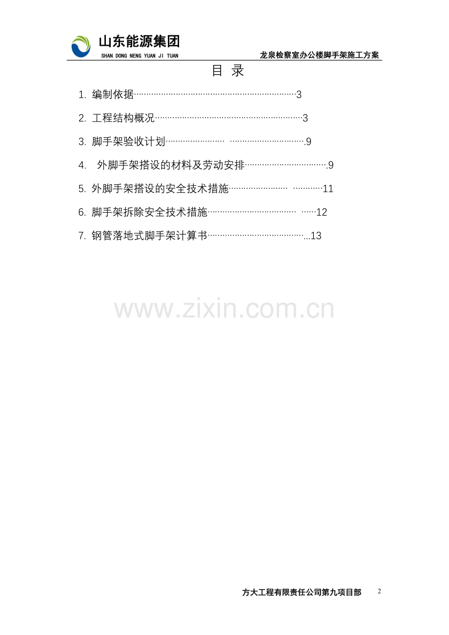 龙泉检察室办公楼落地式脚手架施工方案.doc_第2页