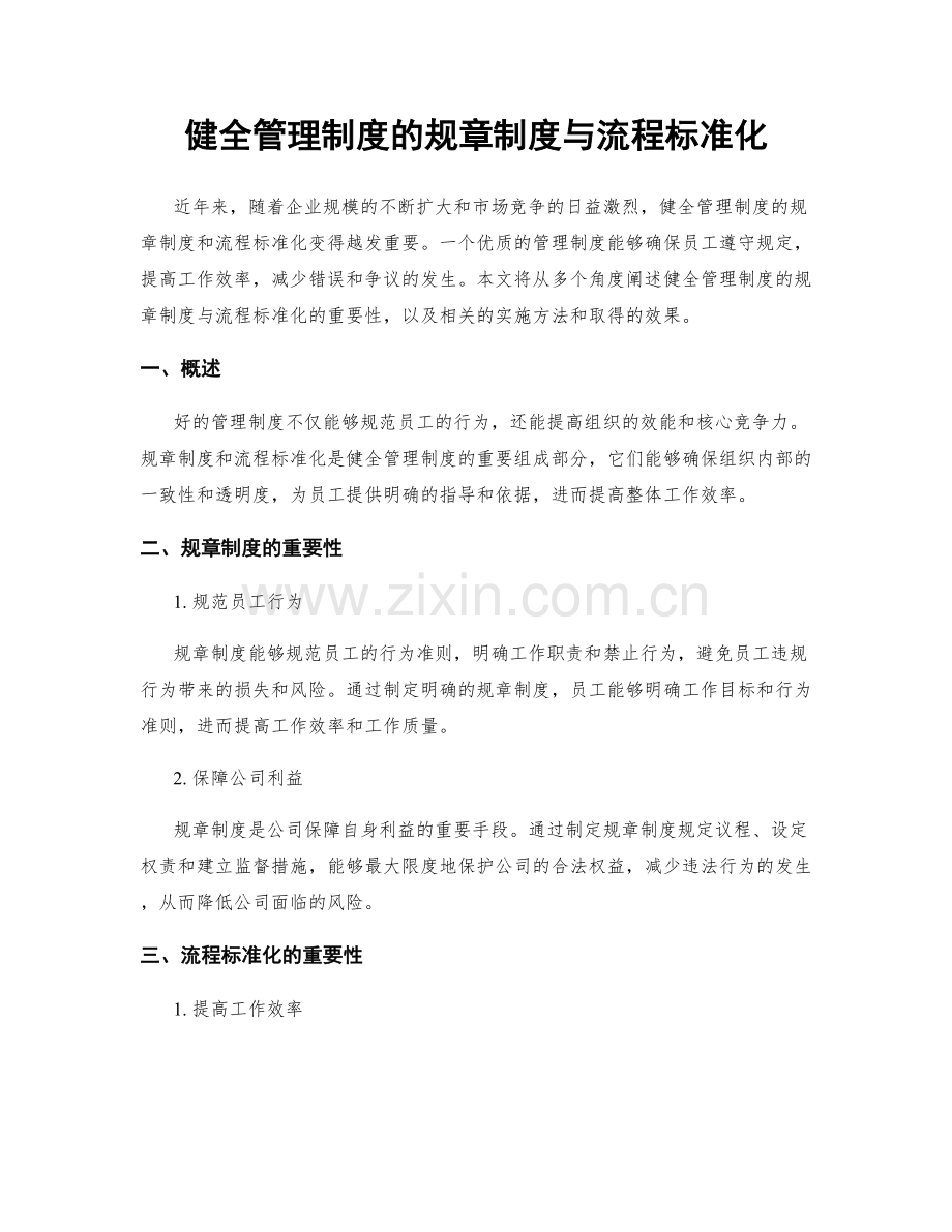 健全管理制度的规章制度与流程标准化.docx_第1页