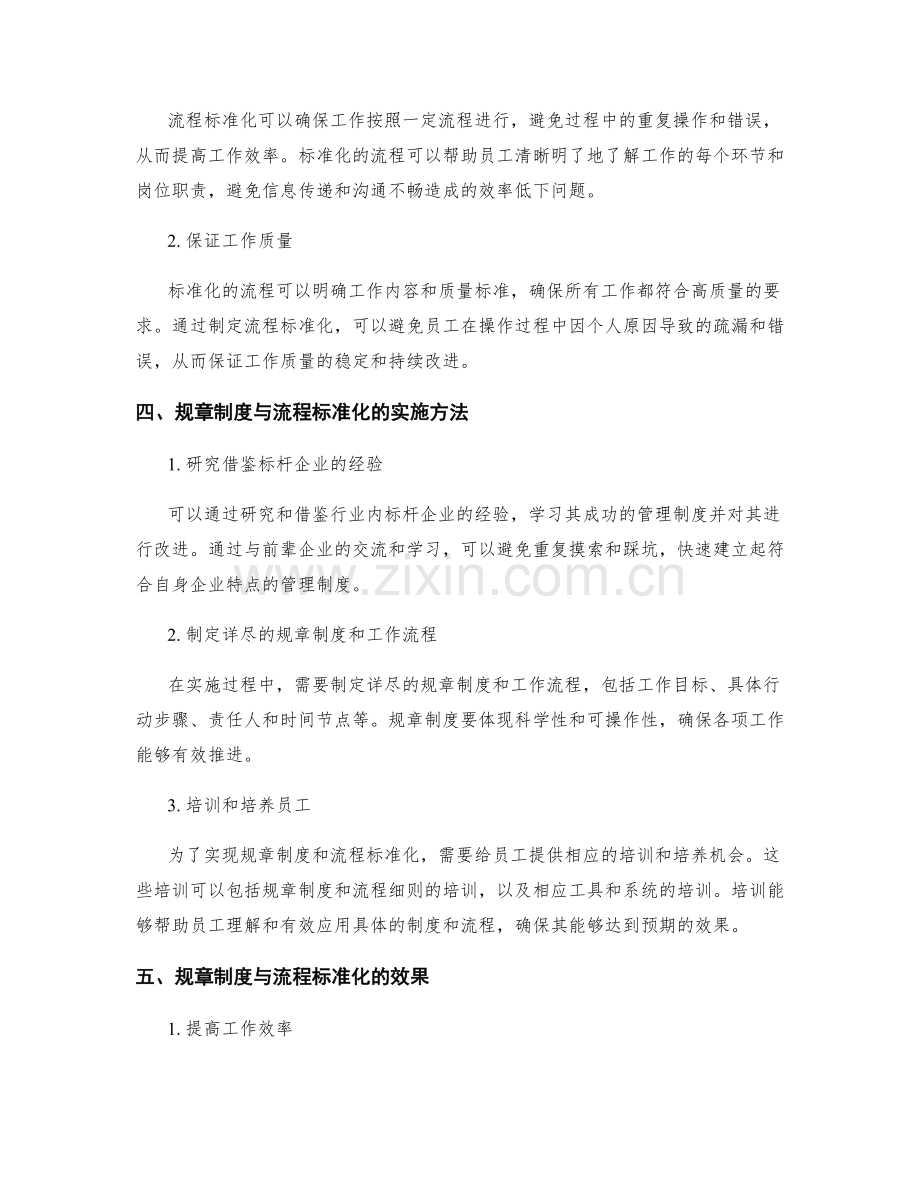 健全管理制度的规章制度与流程标准化.docx_第2页