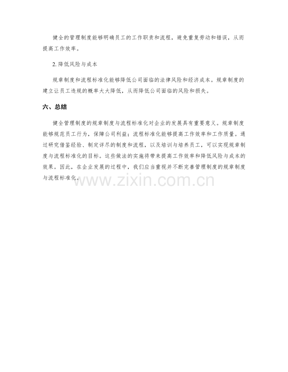 健全管理制度的规章制度与流程标准化.docx_第3页