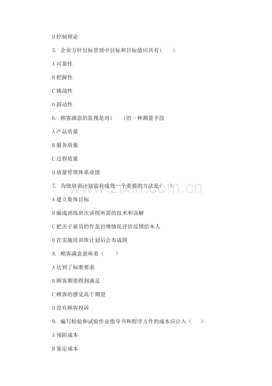 质量管理体系认证咨询师试题.doc_第2页