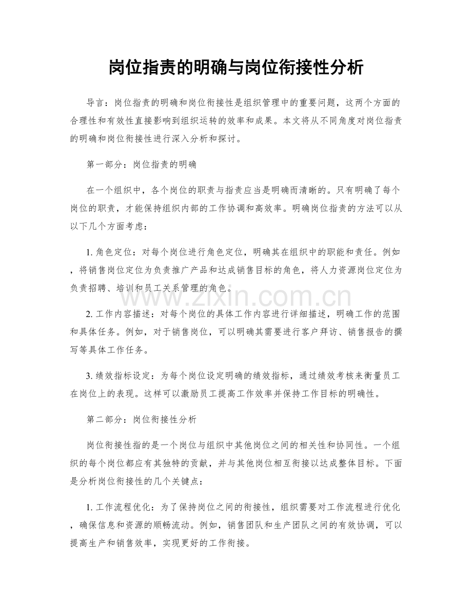 岗位指责的明确与岗位衔接性分析.docx_第1页