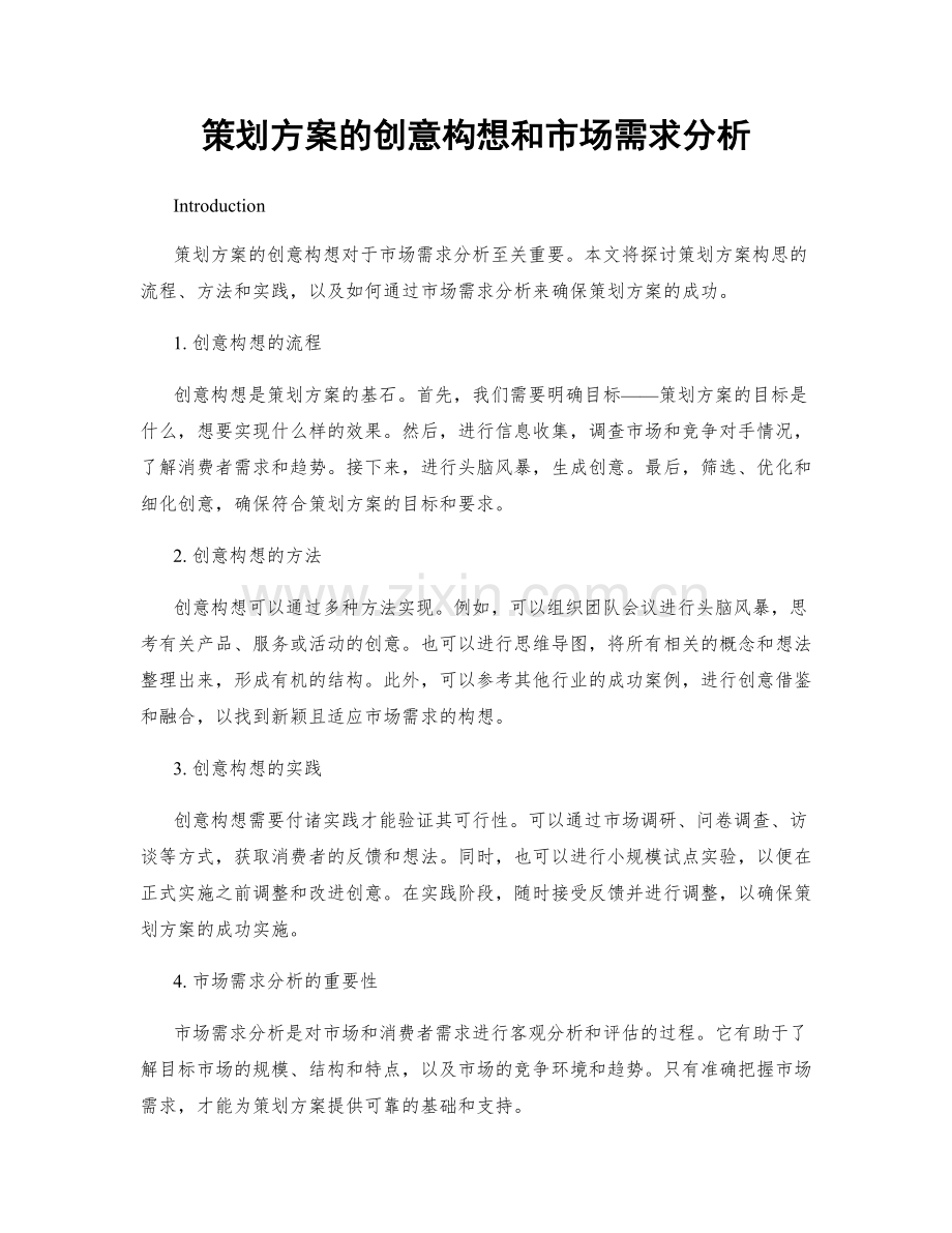 策划方案的创意构想和市场需求分析.docx_第1页