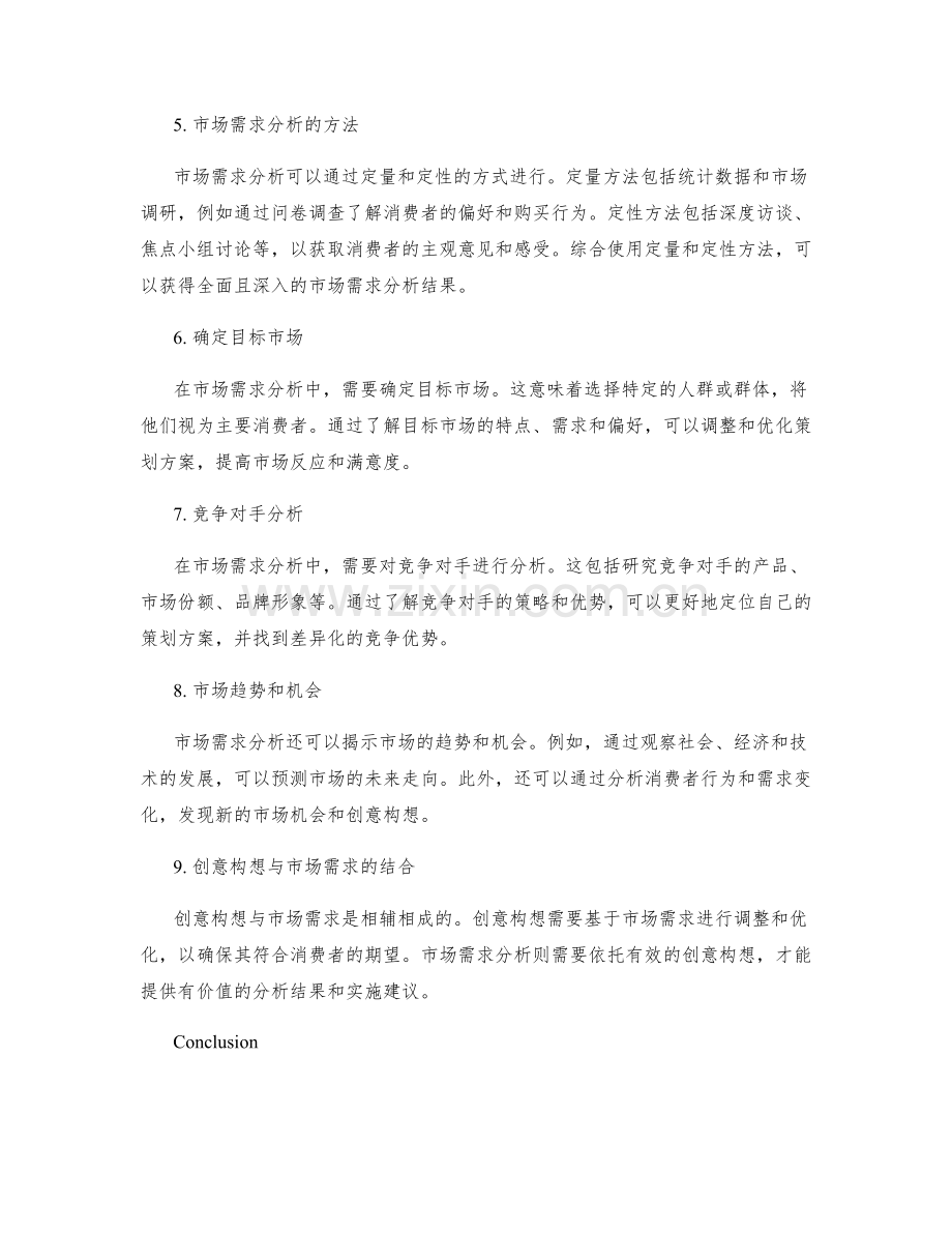 策划方案的创意构想和市场需求分析.docx_第2页