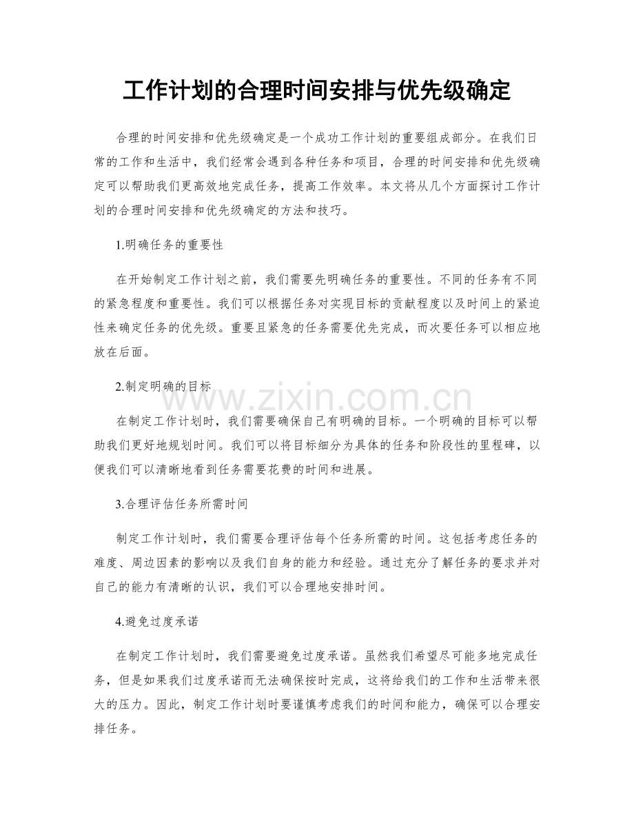 工作计划的合理时间安排与优先级确定.docx_第1页