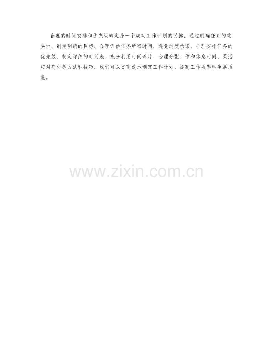 工作计划的合理时间安排与优先级确定.docx_第3页