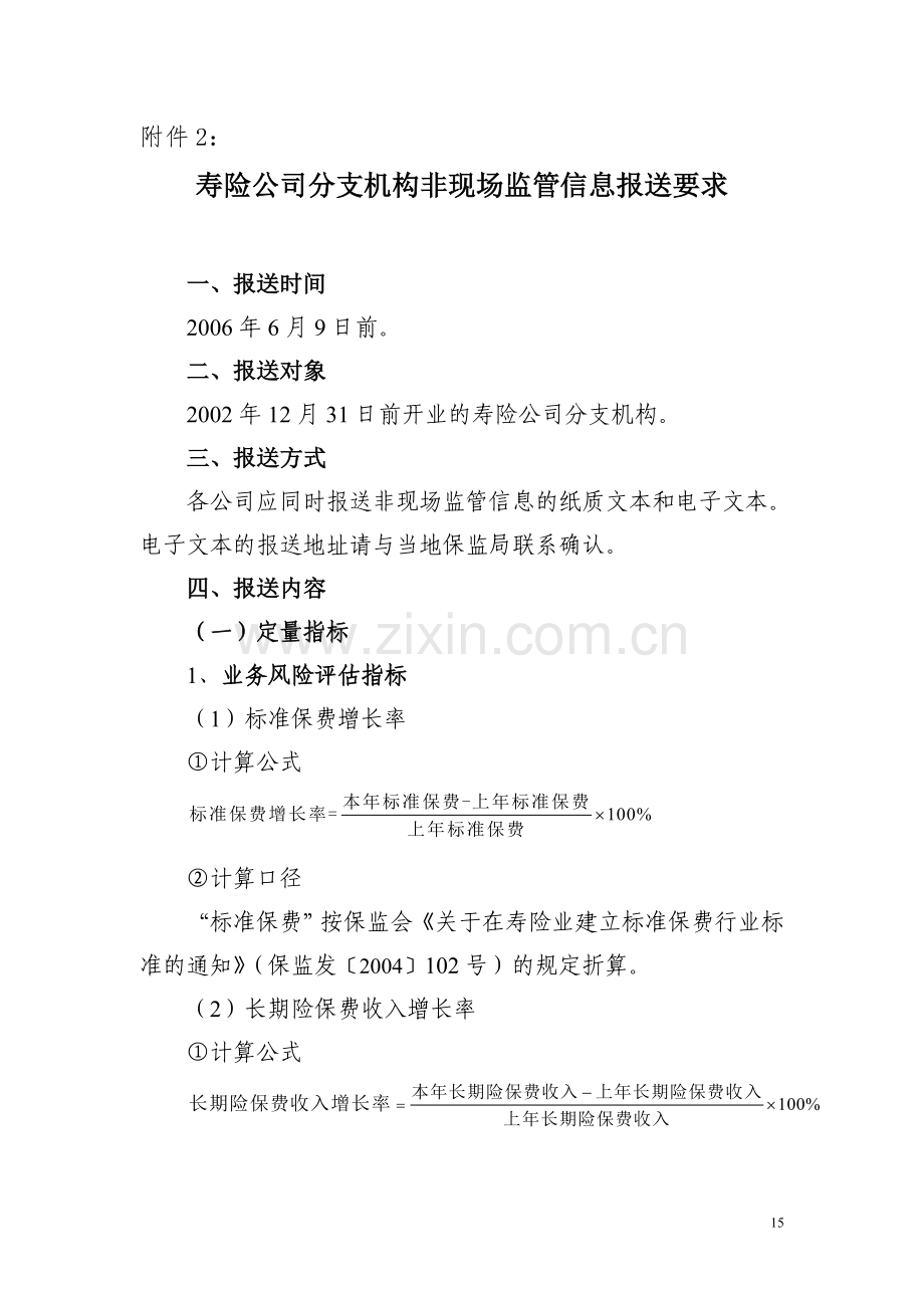 寿险公司分支机构非现场监管信息报送要求.doc_第1页