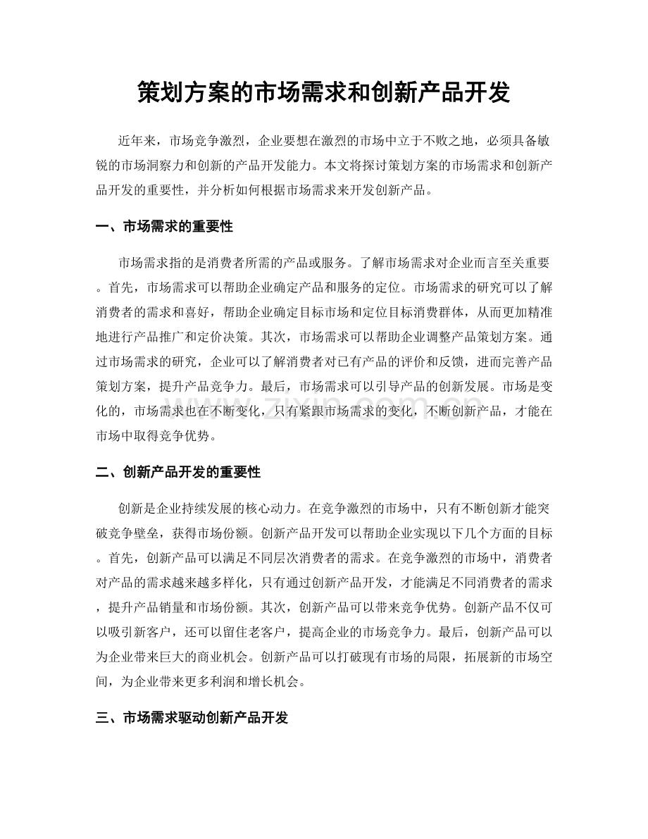 策划方案的市场需求和创新产品开发.docx_第1页