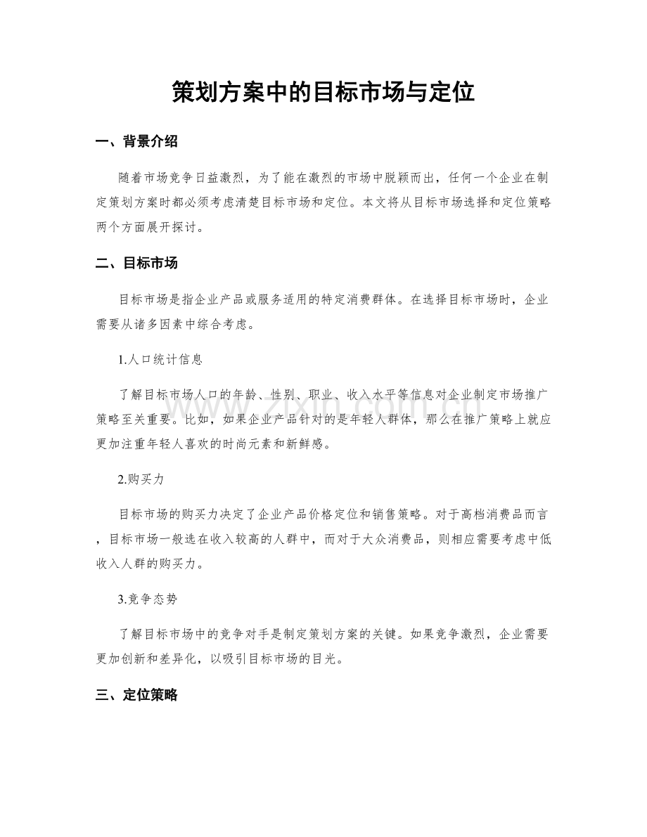 策划方案中的目标市场与定位.docx_第1页