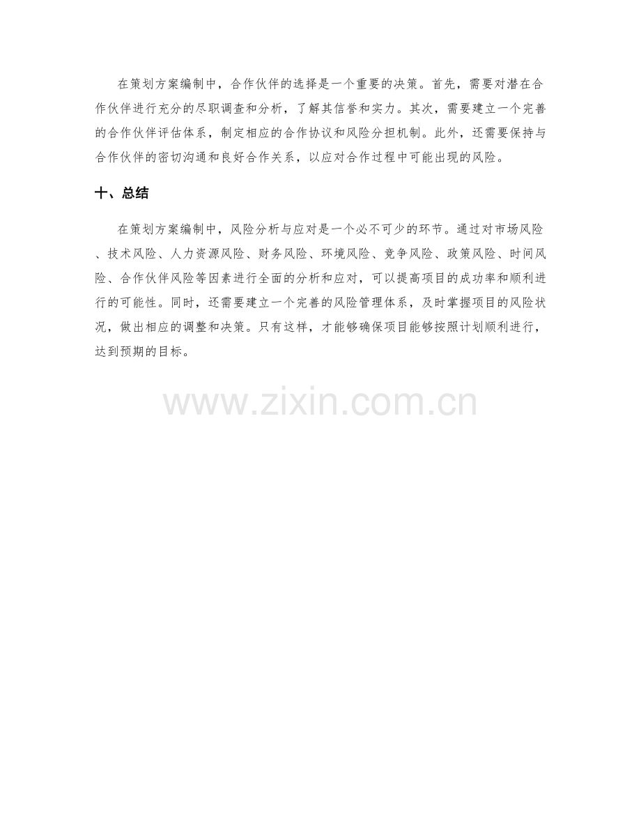 策划方案编制中的风险分析与应对.docx_第3页