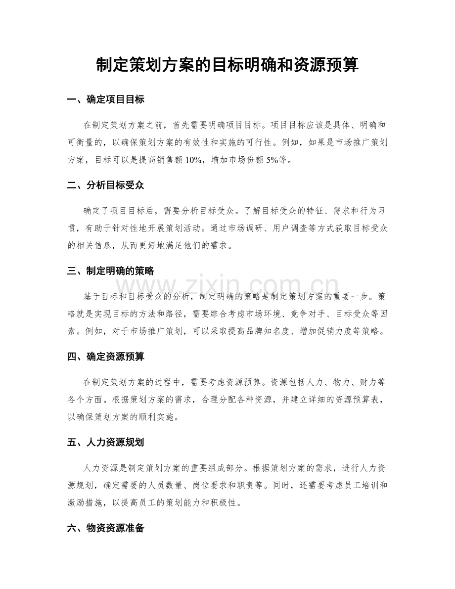 制定策划方案的目标明确和资源预算.docx_第1页