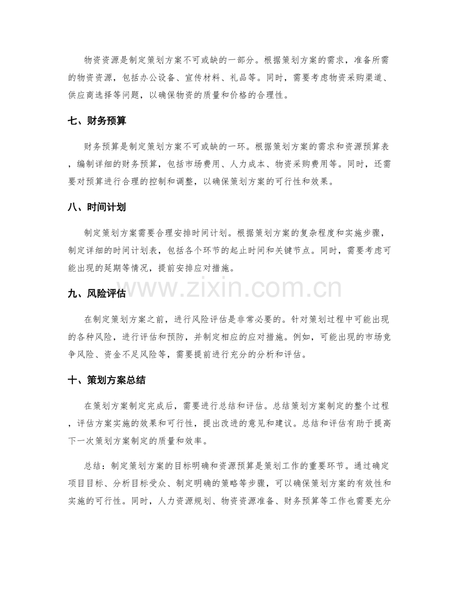 制定策划方案的目标明确和资源预算.docx_第2页