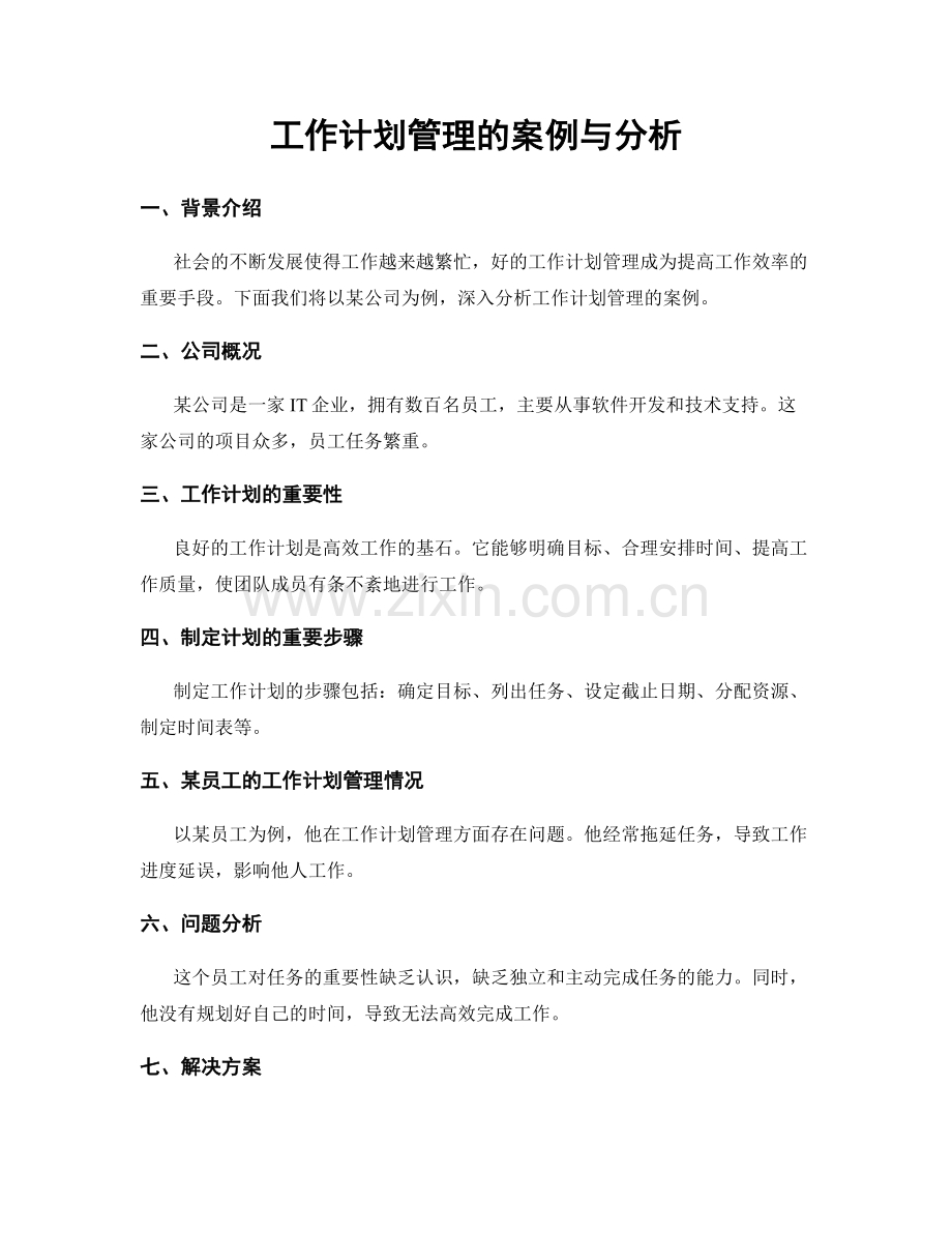 工作计划管理的案例与分析.docx_第1页